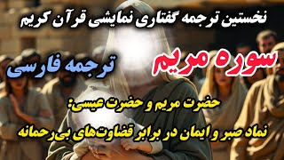 ترجمه نمایشنامه ای سوره مریم: داستانی از  پاکی و قصه‌ای از معجزات الهی، عشق و ایمان بی‌پایان