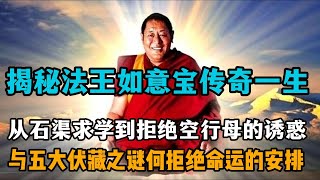 揭秘法王如意宝从石渠求学到拒绝空行母的诱惑，与五大伏藏之谜，他为何拒绝命运的安排？