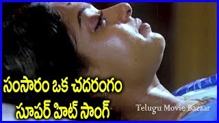 Kowgile kapuram  - Telugu Movie Full Video Song -  Samsaram Oka Chadarangam - Rajendra Prasad