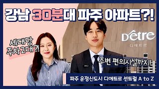 [대방건설 직원 탐험기🕵‍♂]파주운정신도시 디에트르 센트럴 견본주택 A to Z