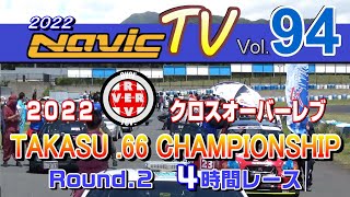 ２０２２タカスサーキット　クロスオーバーレブ　TAKASU.66 CHAMPIONSHIP（軽自動車耐久）Rd２　4時間耐久【ナビックTV Vol.94】