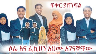 ሶፊ እና ፈኪሀ ተገናኙ ደስ ብሎኞል ፍቅር ያሸንፍል