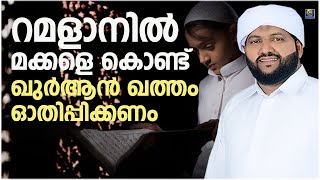 റമളാനിൽ മക്കളെ കൊണ്ട് ഖുർആൻ ഖത്തം ഓതിപ്പിക്കണം | Latheef Saqafi Kanthapuram