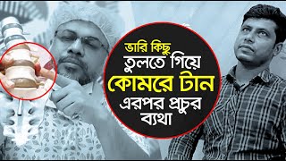 ভারি জিনিস তুলতে গিয়ে কোমরে টান তারপর প্রচন্ড ব্যথা | Back Pain, PLID, Disk Prolapse Treatment