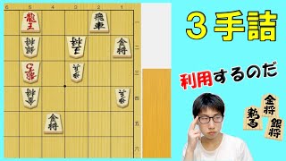 【目指せ初段！将棋講座】毎日詰将棋239 飛車の使い方は？