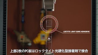 【ロックタイト光硬化型接着剤で接合vs. ステンレス鋼製ボルトで締結】従来の締結方法と比較して接着剤が優れている点