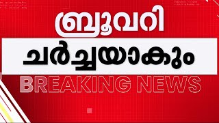 പാലക്കാട്ടെ മദ്യശാല നിർമാണം LDFൽ ചർച്ചയാകും; യോഗം ചേരുന്നത് RJD കത്ത് നൽകിയതിനെ തുടർന്ന് | CPM