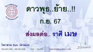 ดาวพุธ..ย้าย.!!  ก.ย. 67  ส่งผลต่อ ราศี เมษ