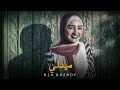 هلا رشدي ميدلي hla roshdy official music