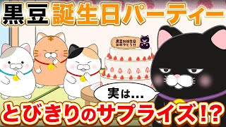 【ひげまんじゅう】黒豆の誕生日をお祝いニャ【アニメ】