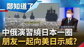 找朋友來助陣? 中俄演習10軍艦穿越\