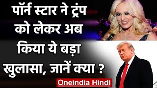 Donald Trump के साथ बिताए उस 90 Seconds को Stormy Daniels ने बताया सबसे बुरी घटना | वनइंडिया हिंदी