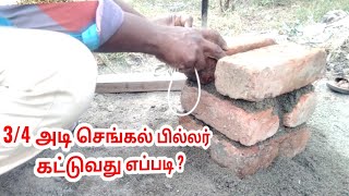 3/4 அடி செங்கல் பில்லர் கட்டுவது எப்படி?  Senkal pillar kattuvadhu yeppadi?