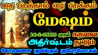 மேஷ ராசிக்கு தை பிறப்பால் வழி பிறந்தாச்சு/ #2025 #மேஷம் #மேஷம்ராசி  #mesham  #mesharasi