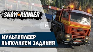 SnowRunner Выполняем задания  (мультиплеер)