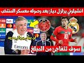 خبر عاجل ابراهيم دياز يتلقى صدمة من ريال مدريد بعد وصوله معسكر المنتخب المغربي وهذا ما وقع