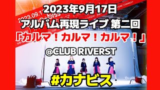 字幕あり  #めちゃいいライブ   #カナビス 2023年9月17日 アルバム再現ライブ 第二回「カルマ！カルマ！カルマ！」@CLUB RIVERST