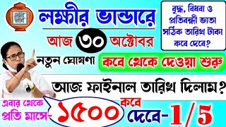 lokkhi Bhandar November payment date | November payment update| লক্ষীর ভান্ডার নভেম্বরে ফাইনাল তারিখ