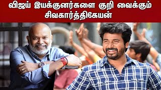 விஜய் இயக்குனர்களை குறி வைக்கும் சிவகார்த்திகேயன்