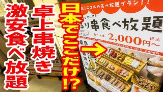 【食べ放題】人生初の卓上串焼き！30種類以上の無料スパイス付きで超激安プライス！