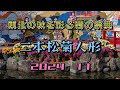 第68回 二本松の菊人形まつりNihonmatsu Chrysanthemum doll festival