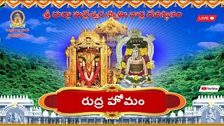 రుద్ర హోమం ప్రత్యక్షప్రసారం (RUDRA HOMAM)  9-02-24