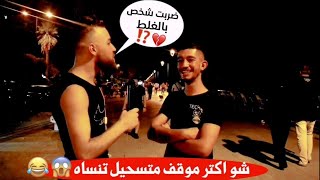 المذيع يسأل شو اكتر موقف مستحيل تنساه بحياتك⁉️ 🤣💔| #مقابلات_الشارع