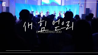 새 힘 얻으리 (피아버전) / EVERLASTING GOD (FIA.ver) - 피아워십