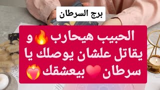 تاروت برج السرطان من 19 إلى 26 فبراير 2025 // الحبيب هيحارب🔥و يقاتل علشان يوصلك يا سرطان♥️بيعشقك❤️‍🔥