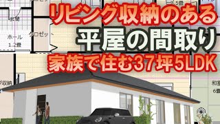 リビング収納のある平屋の間取り　家族で住む収納の多い住宅プラン　37坪5LDK間取りシミュレーション　テレワーク書斎　アイランドキッチンとダイニングい縦並び　仏間付き和室　土間収納　小屋裏収納