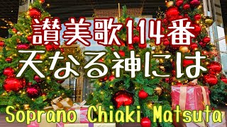 【ソプラノが歌う】天なる神には/あめなるかみには【讃美歌114番】降誕🎄It came upon the midnight clear👼歌詞付き♪