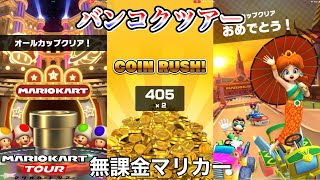 【マリオカートツアー】【無課金】オールクリアドカンガチャ＆コインラッシュ＆エンディング【バンコクラッシュ】【バンコクツアー】