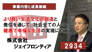 【IRTV 2934】ジェイフロンティア/より良い生活文化の創造と発信を通じて、社会全ての人々の健康で幸福な生活の実現に貢献