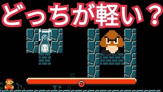 マリオの『どっちが軽い？』を当てるコースが面白い【マリオメーカー2】