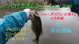 【#10-1 バス１万匹レコード】2021年 4月前編 芹川ダム/石場ダム【釣果Vlog 248/10000】