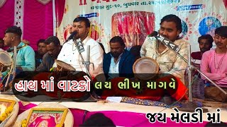 કાળીંગો રાગ||ભવદીપ રાવળદેવ||નિલેશ રાવળદેવ||માતાજી નો માંડવો