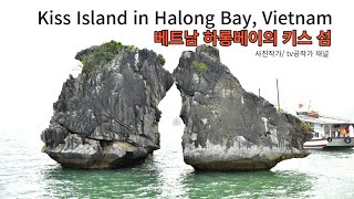 #베트남 하롱베이 배투어(키스 섬) This is the Ha Long Bay Boat Tour in Vietnam.