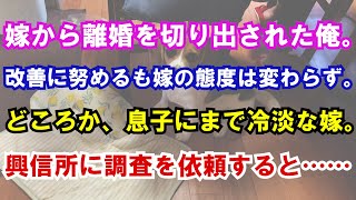 【修羅場】突然「性格の不一致」を理由に嫁から離婚を切り出された俺。土下座して謝り、生活態度を改善。しかし、嫁は俺だけでなく五歳の息子にまで冷たい。他に原因があるのではないかと考えた俺は興信所に依頼し…