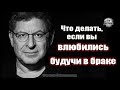 ЧТО ДЕЛАТЬ ЕСЛИ ВЫ В БРАКЕ НО ВЛЮБИЛИСЬ ЛабковскийМихаил МихаилЛабковский МихаилЛабковский