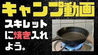 スキレットが焦げ付かないように空焼きと油ならし（シーズニング）する方法｜How to season your skillet