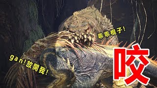 【魔物獵人世界小精華】現任與前任公道伯PK!咬好咬滿!