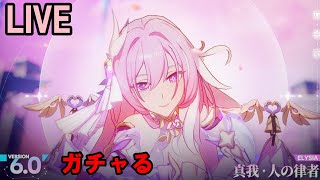 【崩壊3rd　LIVE】Ver6.0が来たので律者エリシアはゲットする(初見さんいらっしゃい)