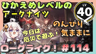 【アークナイツ・配信】　ローグライクで遊ぶ！　part114　 【ゆかりねっと】　昇進１ レベル４０