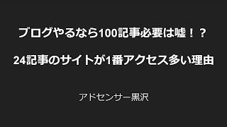 ブログやるなら100記事必要は嘘！？  24記事のサイトが1番アクセス多い理由