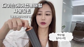 다이슨롱배럴을 이용한 셀프 웨이브드라이 하는방법 (여자머리레이어드컷 | 원주미용실 밀로스헤어 별쌤 )