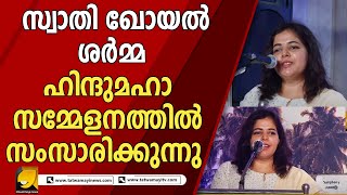 ഹിന്ദു മഹാസമ്മേളനത്തിന്റെ നാലാം ദിവസത്തെ കാഴ്ചകൾ കാണാം | SWATHI GHOYAL SHARMA