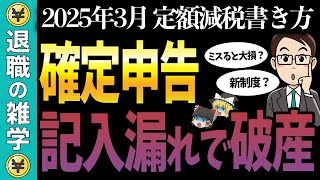 【確定申告】定額減税忘れで損する人が続出！？記入漏れだと全て無効に！失敗しないための正しい所得税申告書の記載方法【2025年の確定申告最新版/不足額給付と調整給付】【失業保険】