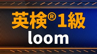 【英検®1級：単語解説】loom