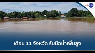 กรมชลประทานเตือน 11 จังหวัด รับมือน้ำเพิ่มสูง