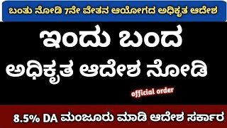 3 February 2025..  January 2025ರ ತುಟ್ಟಿಭತ್ಯೆ (DA) ಹೆಚ್ಚಳದ ನಂತರ ನಿಮ್ಮ ಸಂಬಳದಲ್ಲಿ ಏರಿಕೆ ಆಗುತ್ತಿದೆ..!